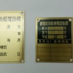 標示板 (黄銅、SUS)